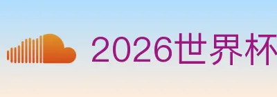2026世界杯投注入口 Logo